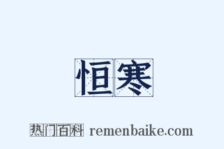 恒寒是什么意思的图片